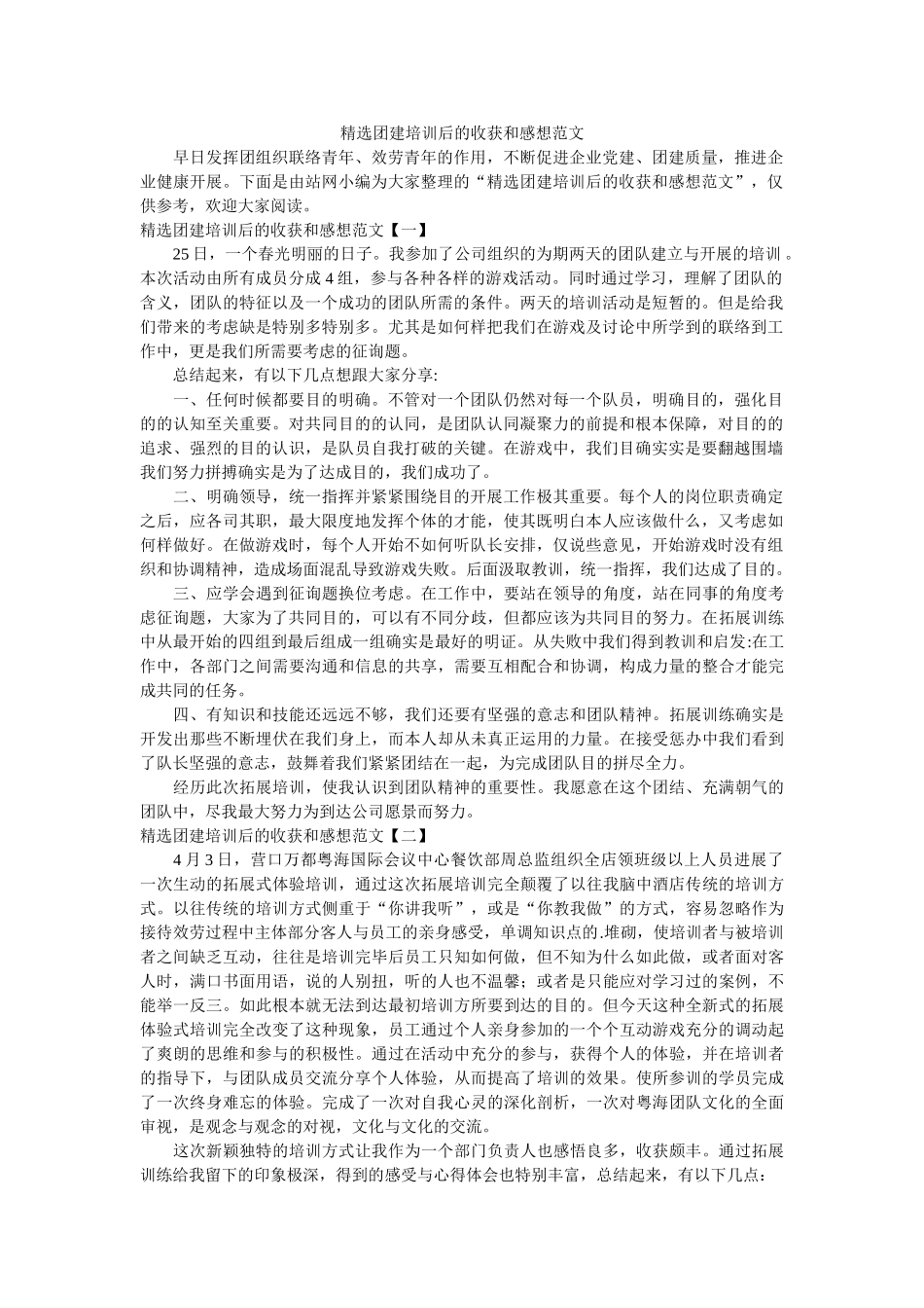 团建培训后的收获和感想范文 _第1页