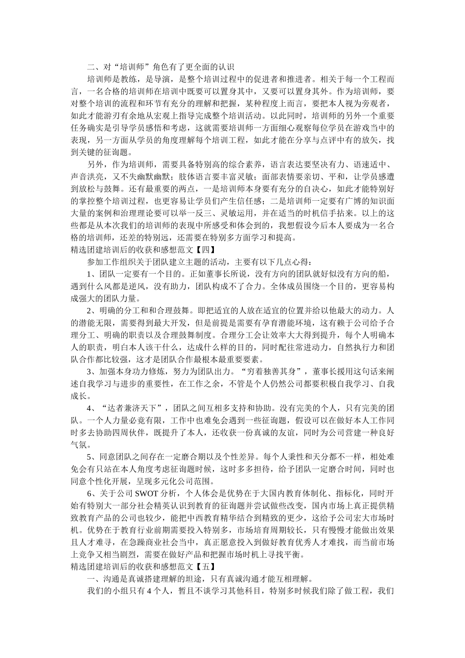 团建培训后的收获和感想范文 _第3页