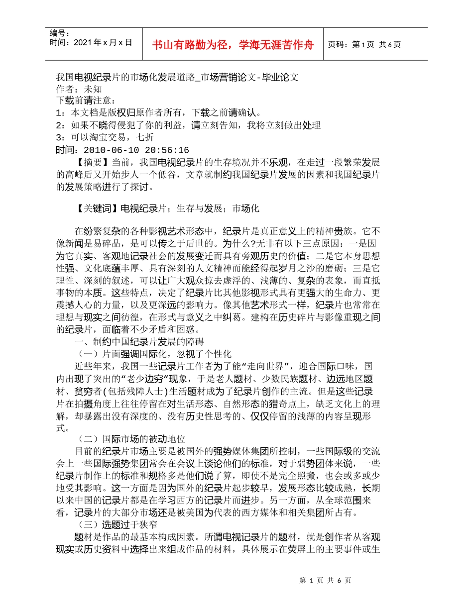 【精品文档-管理学】我国电视纪录片的市场化发展道路_市场营销_第1页