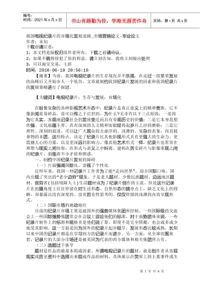 【精品文档-管理学】我国电视纪录片的市场化发展道路_市场营销