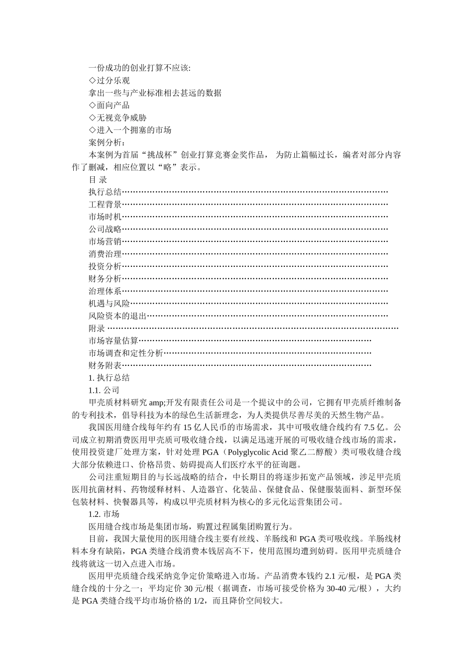 挑战杯创业计划书写作及金奖作品分析 _第3页