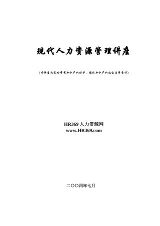 现代人力资源管理讲座