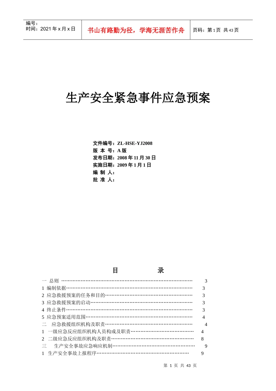 建设工程紧急事件处置方案_第2页