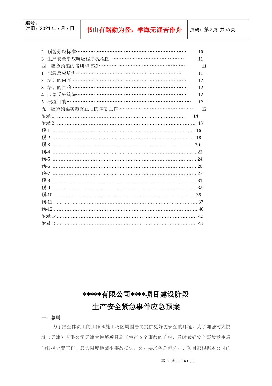 建设工程紧急事件处置方案_第3页