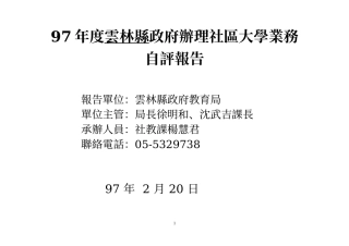 97年度云林县政府办理社区大学业务