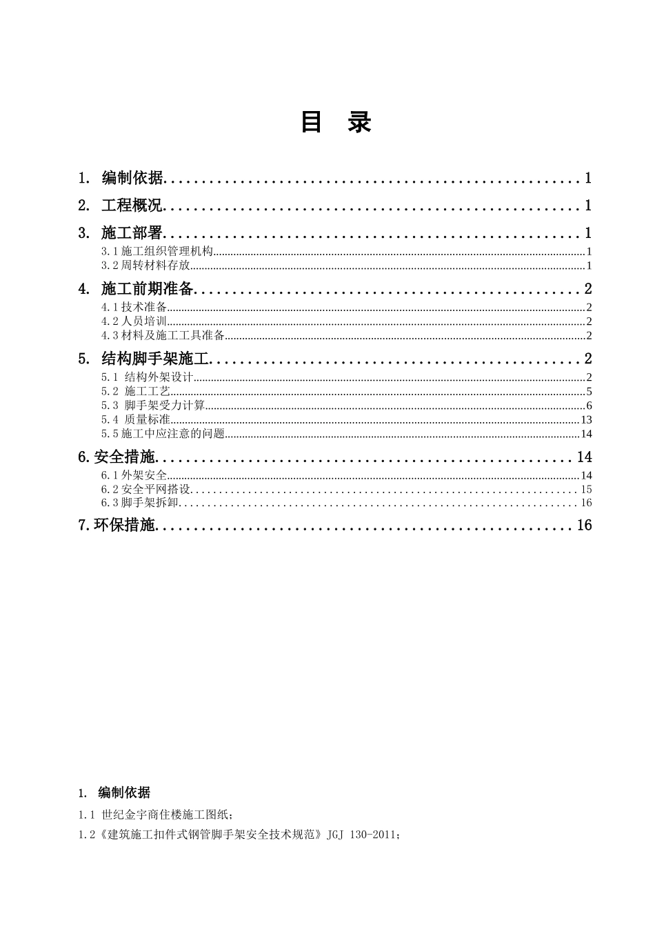 世纪金宇商住楼悬挑脚手架施工方案_secret_第1页