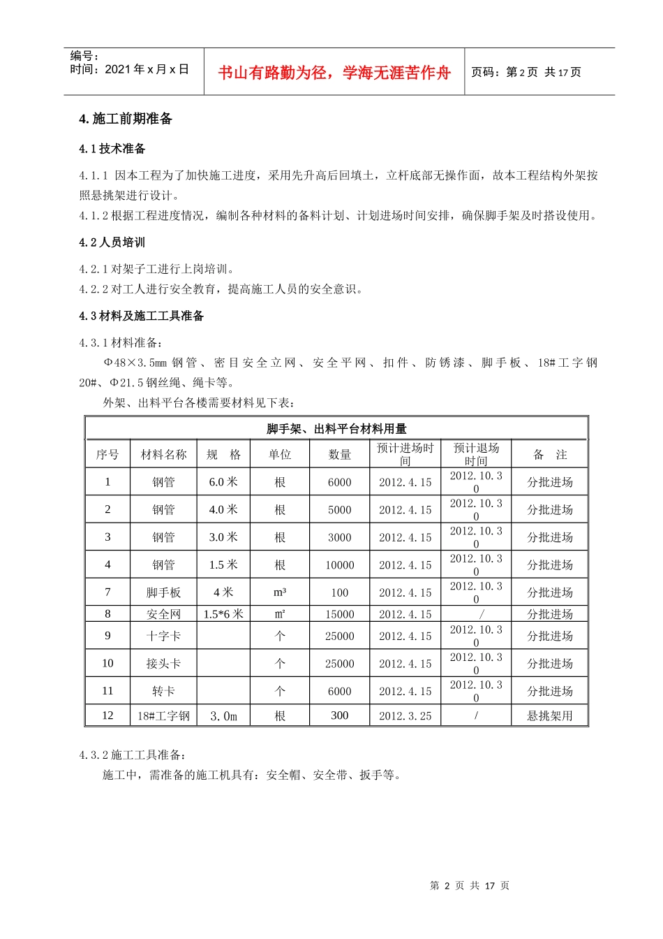 世纪金宇商住楼悬挑脚手架施工方案_secret_第3页