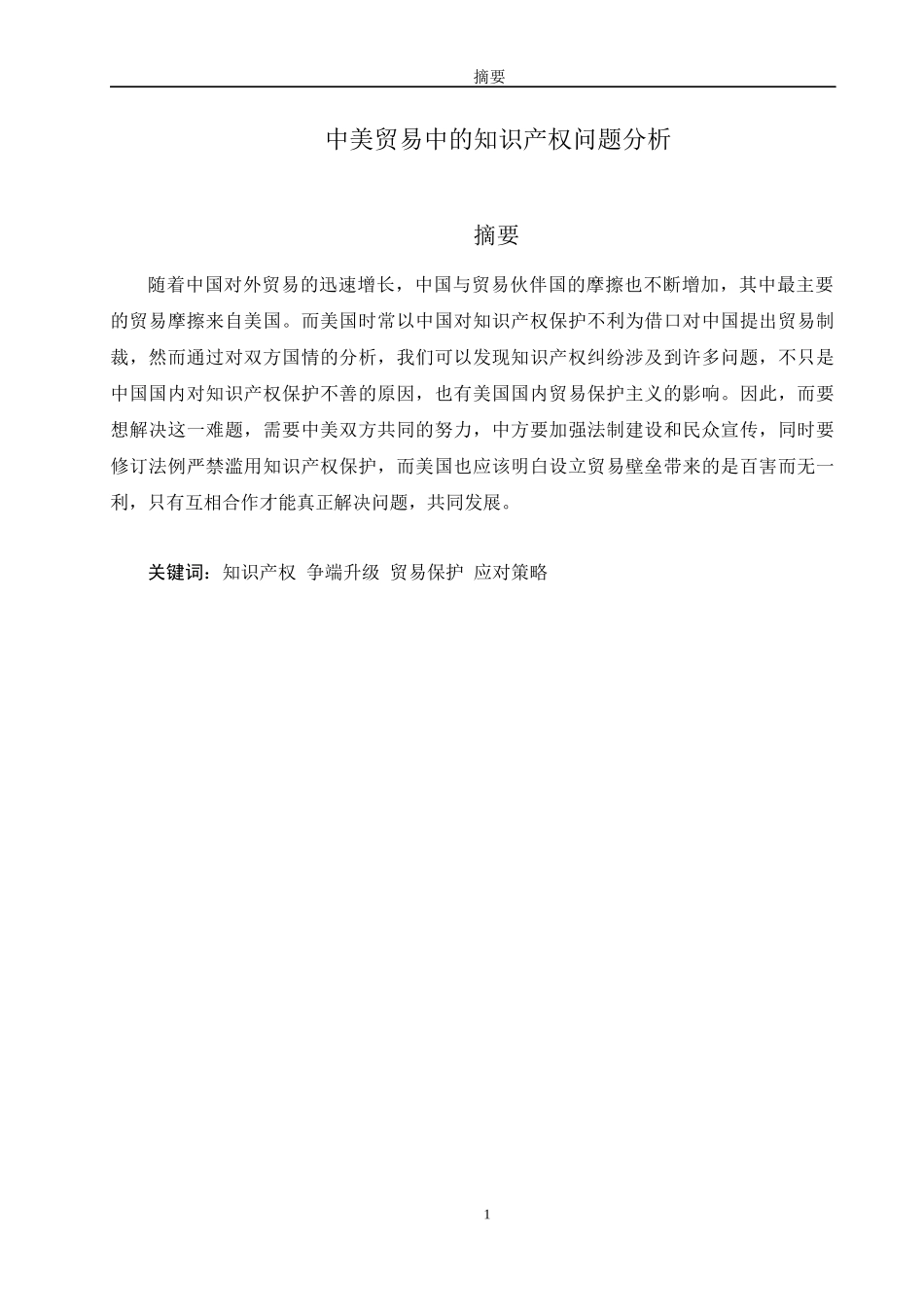 中美贸易中的知识产权问题分析_第1页