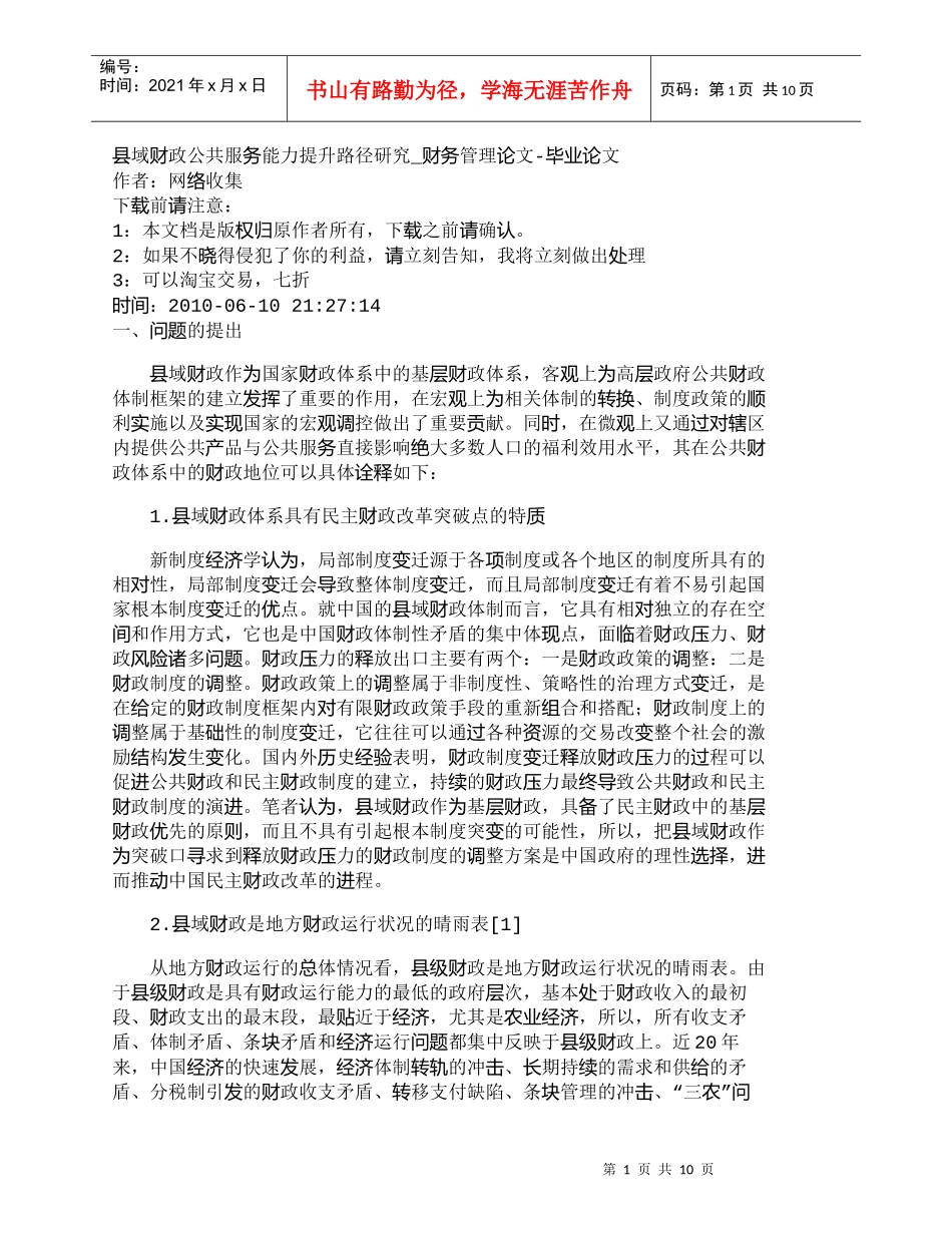【精品文档-管理学】县域财政公共服务能力提升路径研究_财务管_第1页
