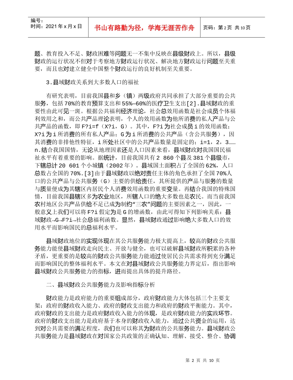 【精品文档-管理学】县域财政公共服务能力提升路径研究_财务管_第2页