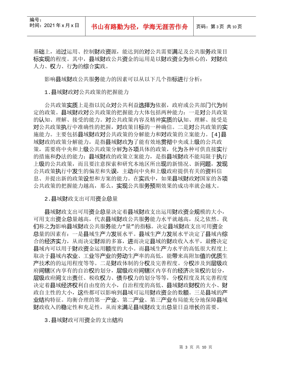【精品文档-管理学】县域财政公共服务能力提升路径研究_财务管_第3页