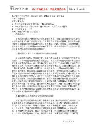 【精品文档-管理学】县域财政公共服务能力提升路径研究_财务管