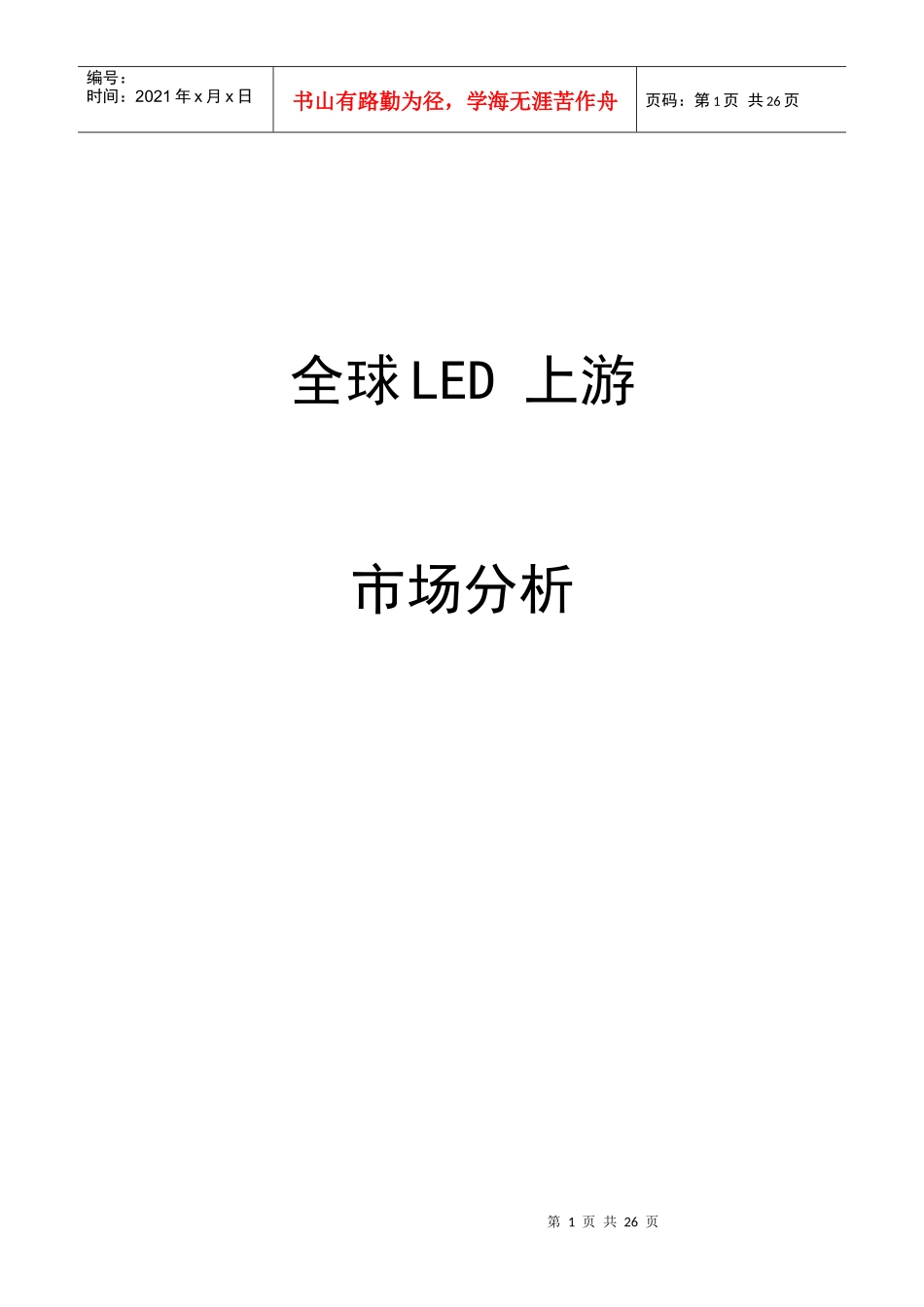XXXX0224 中国LED 市场分析_第1页