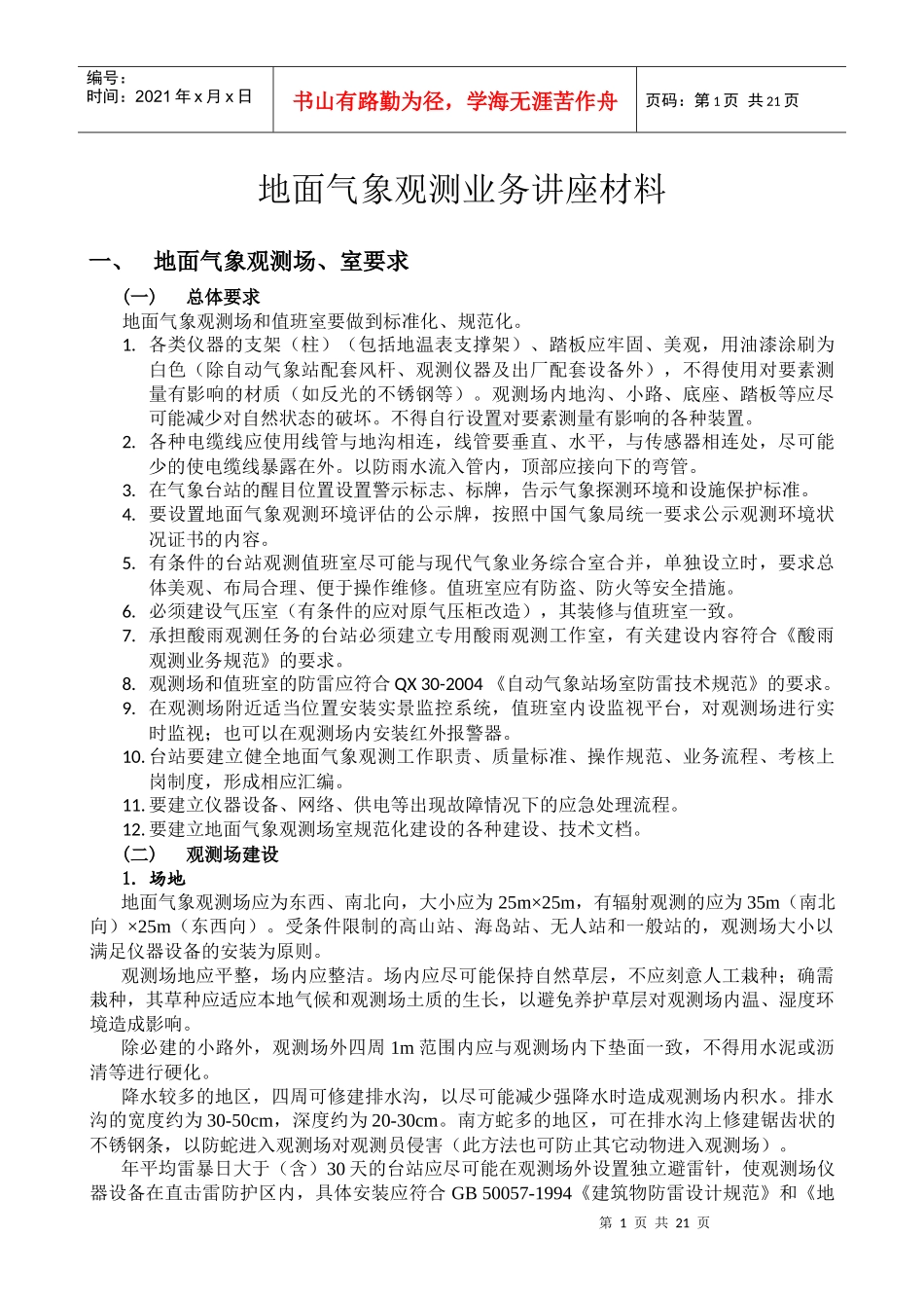 地面气象观测业务讲座材料_第1页