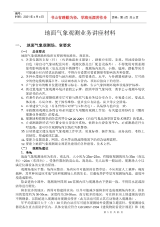 地面气象观测业务讲座材料