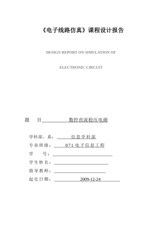 数控直流稳压电源设计报告