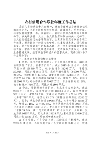 农村信用合作联社年度工作总结
