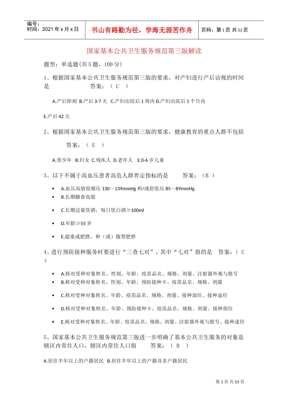 国家基本公共卫生服务培训(DOC40页)_第1页