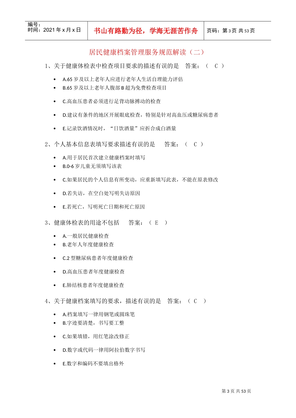 国家基本公共卫生服务培训(DOC40页)_第3页