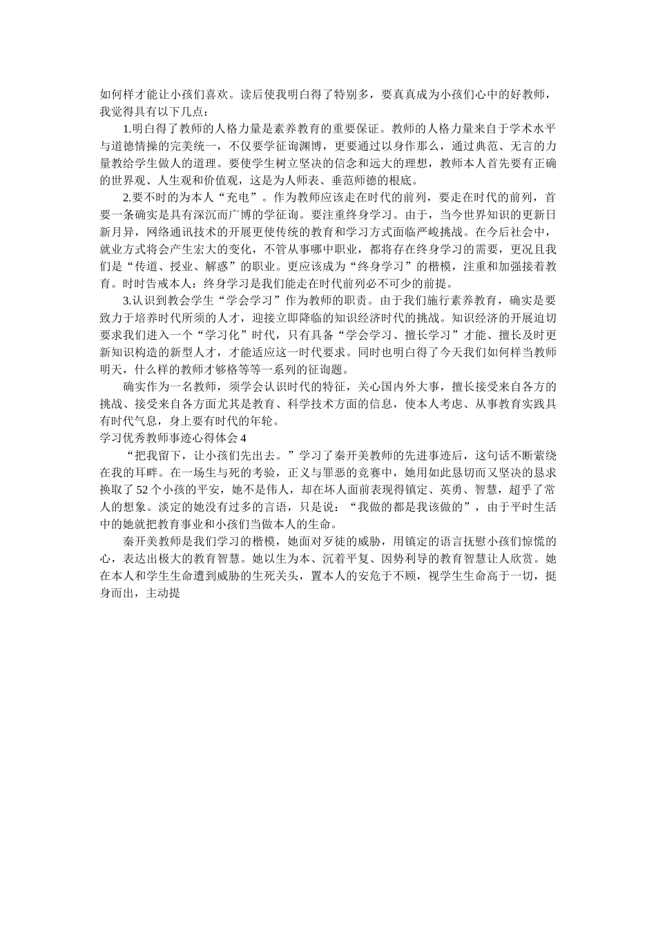 学习优秀教师事迹心得体会精选8篇 _第3页
