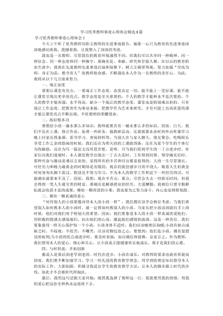 学习优秀教师事迹心得体会精选8篇 