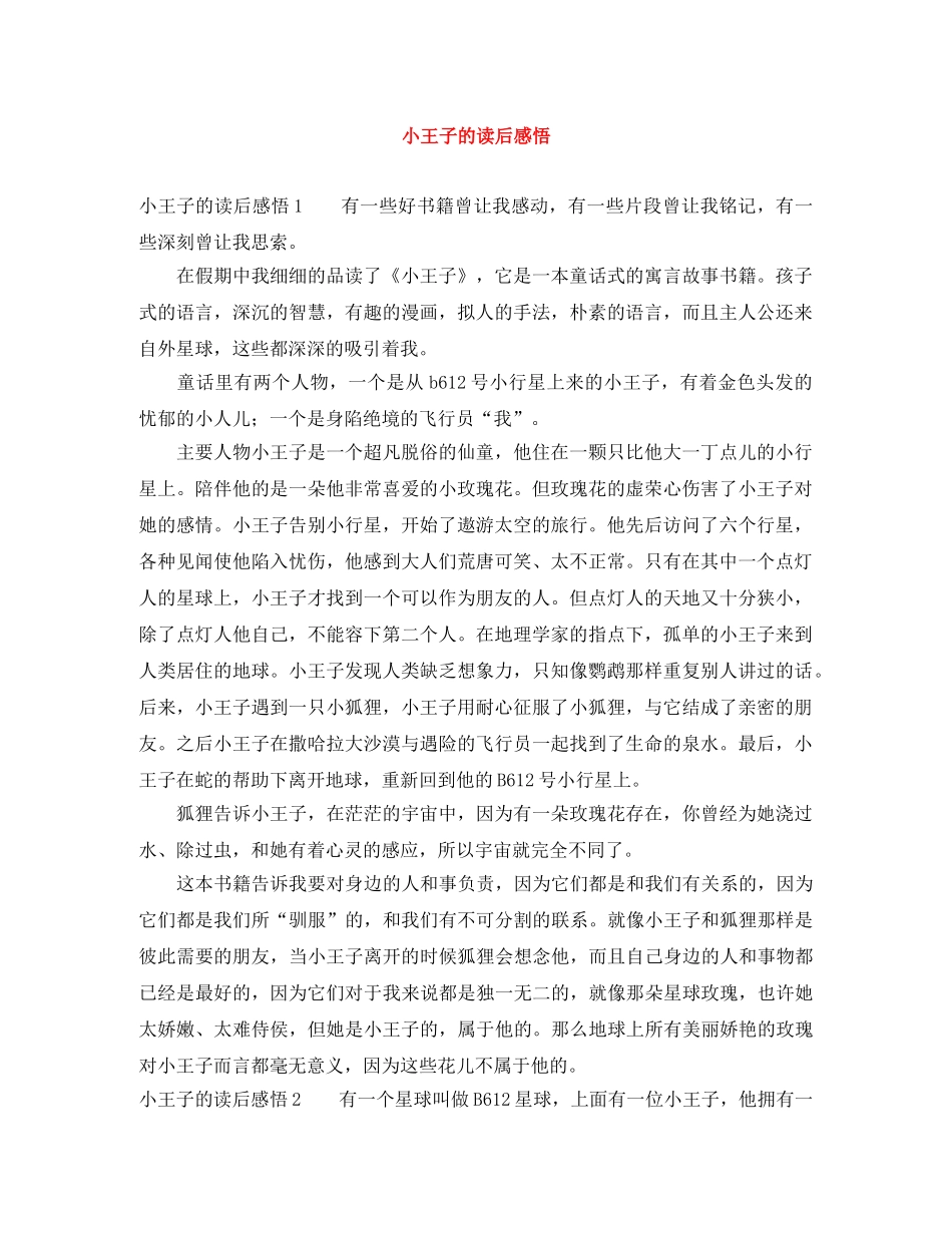 小王子的读后感悟 _第1页