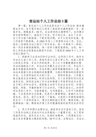 客运站个人工作总结5篇