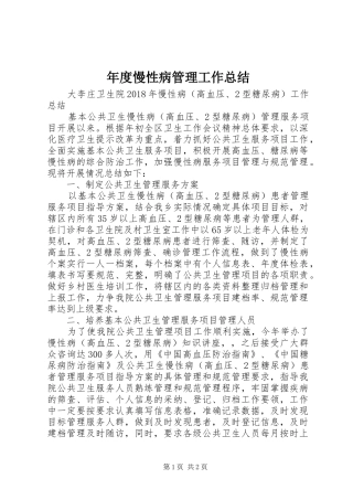 年度慢性病管理工作总结