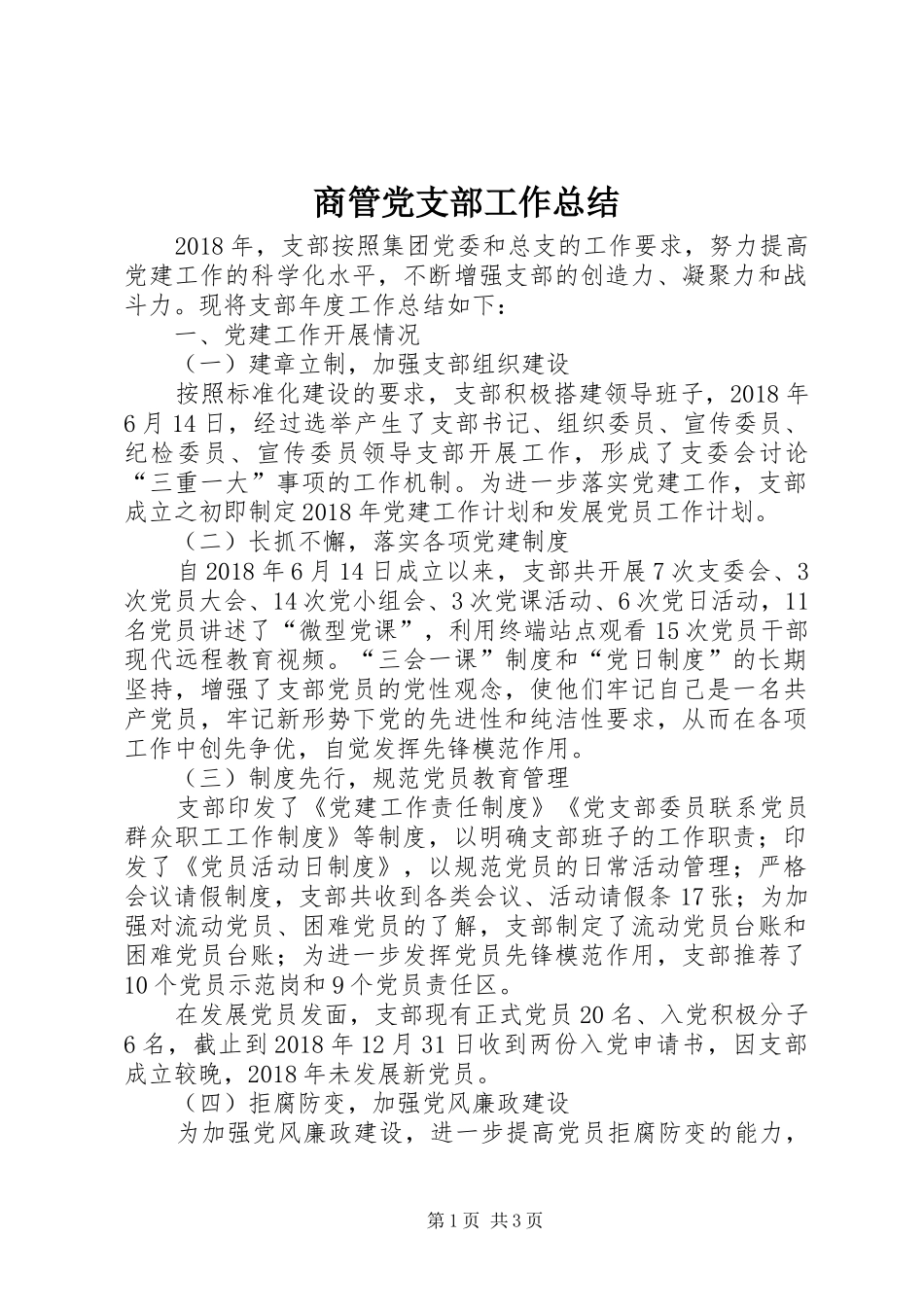 商管党支部工作总结_第1页