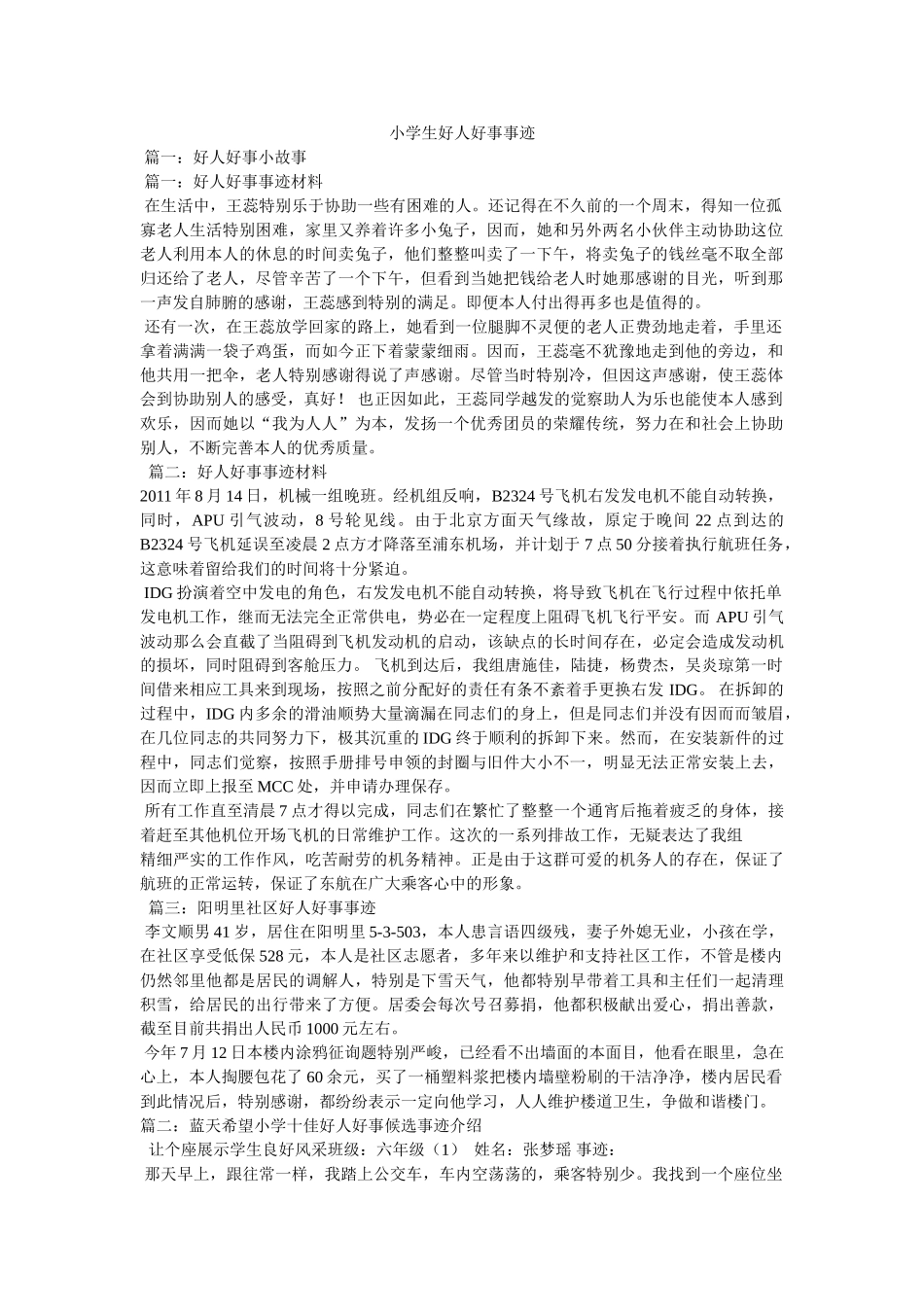小学生好人好事事迹参考 _第1页