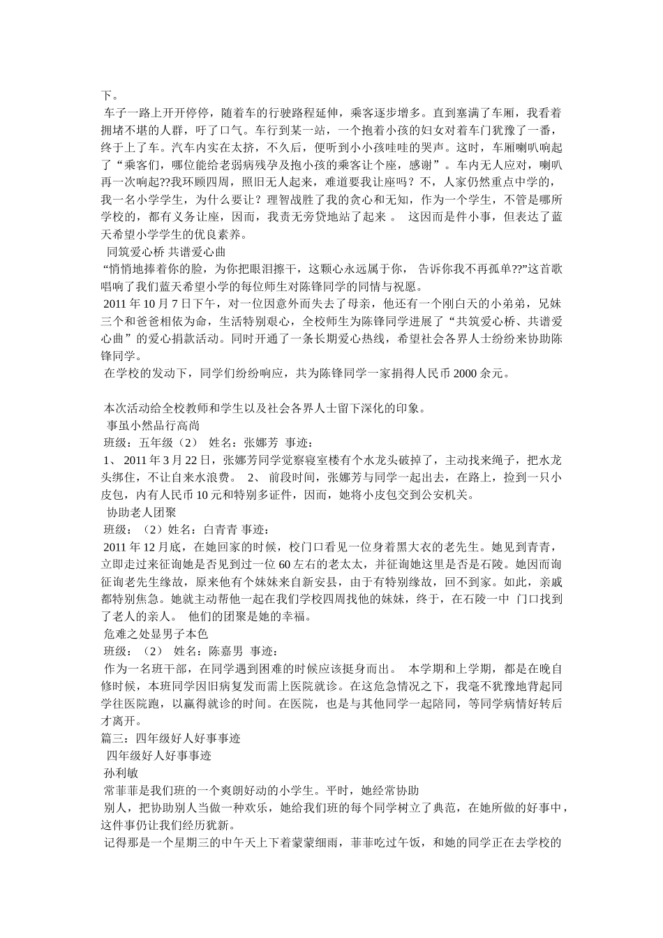 小学生好人好事事迹参考 _第2页
