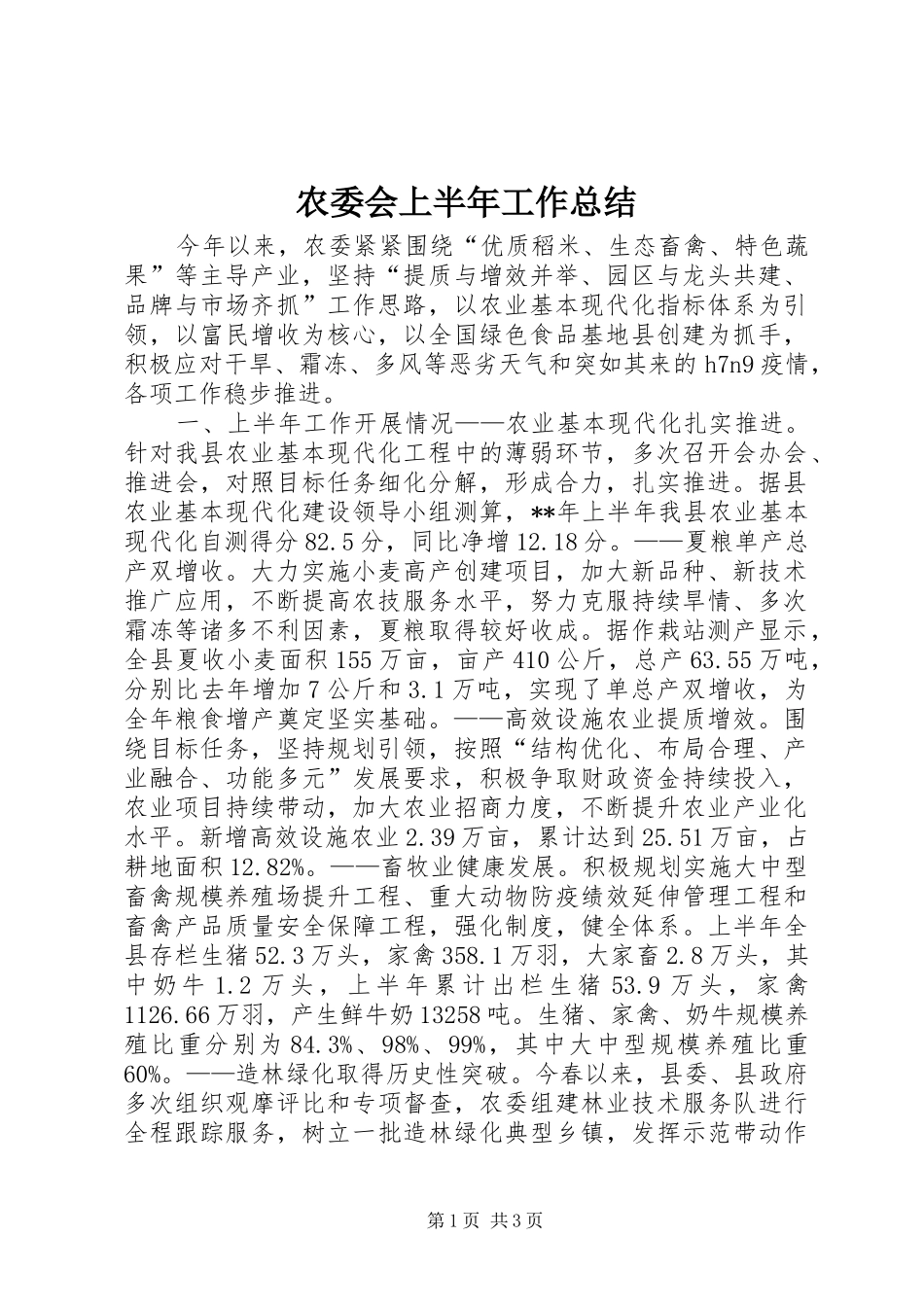 农委会上半年工作总结_第1页