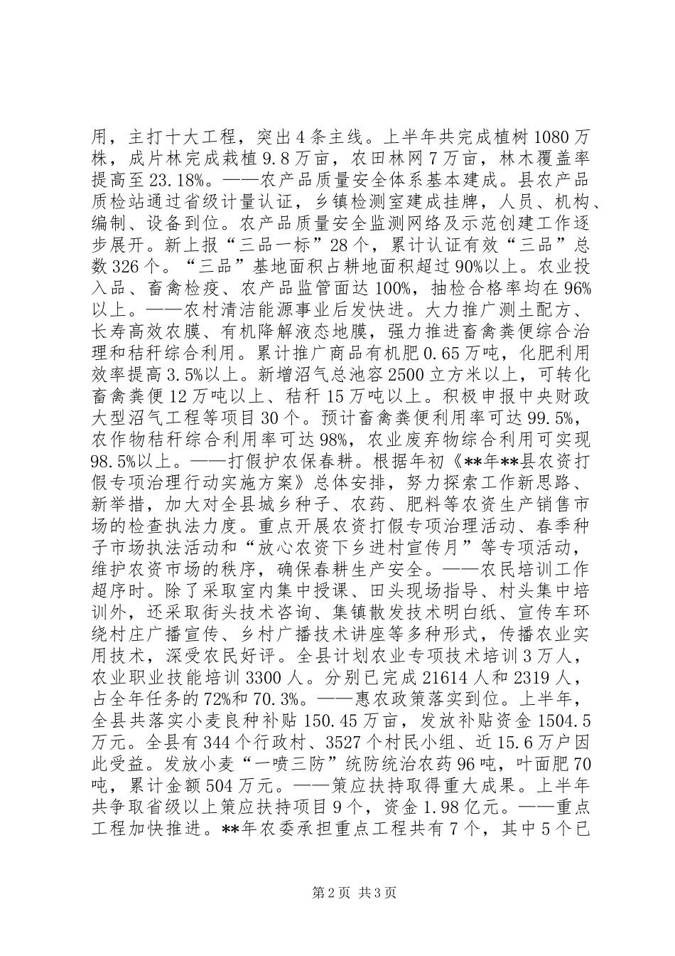 农委会上半年工作总结_第2页