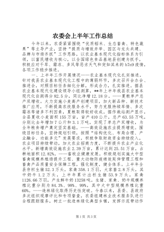 农委会上半年工作总结