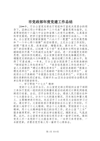市党政部年度党建工作总结