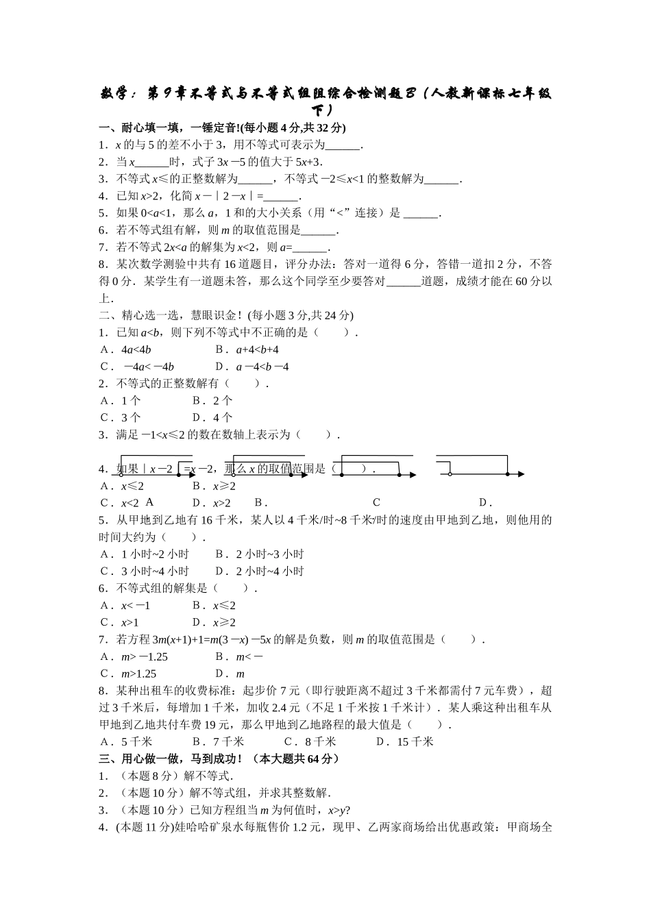 数学七年级下人教新课标第九章不等式与不等式组综合检测题 _第1页