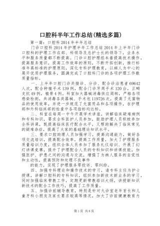 口腔科半年工作总结(精选多篇)