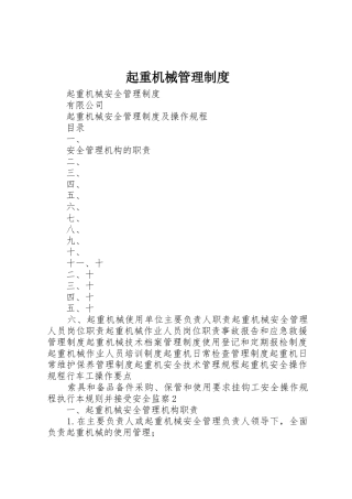起重机械管理规章制度 