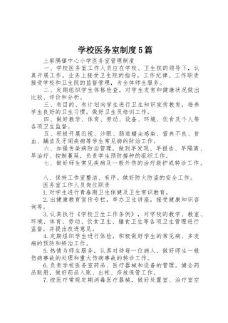 学校医务室规章制度5篇
