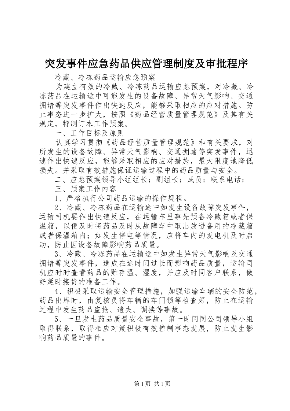 突发事件应急药品供应管理规章制度细则及审批程序_第1页