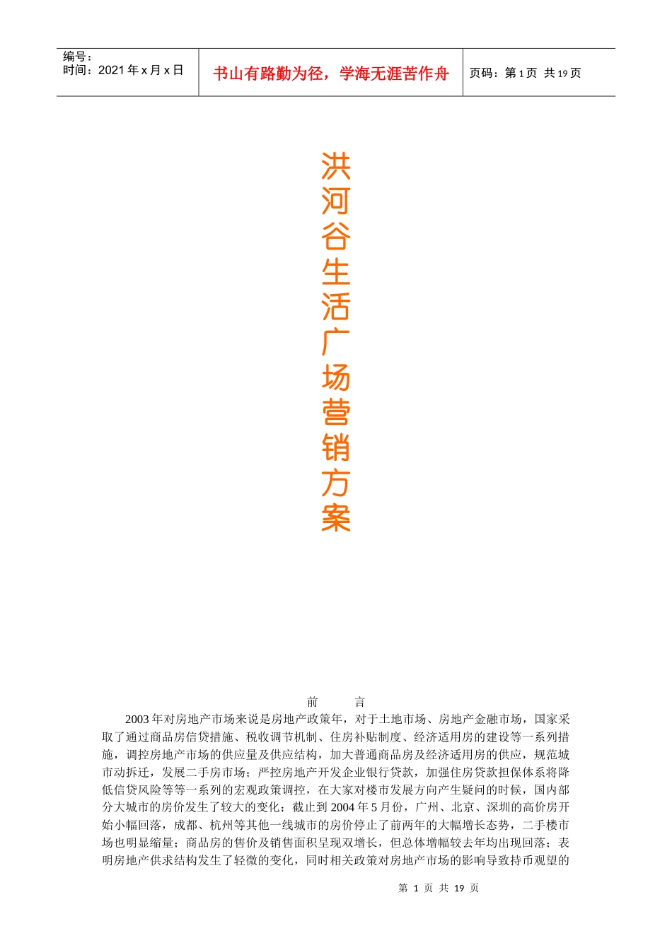 成都洪河谷生活广场营销方案_第1页