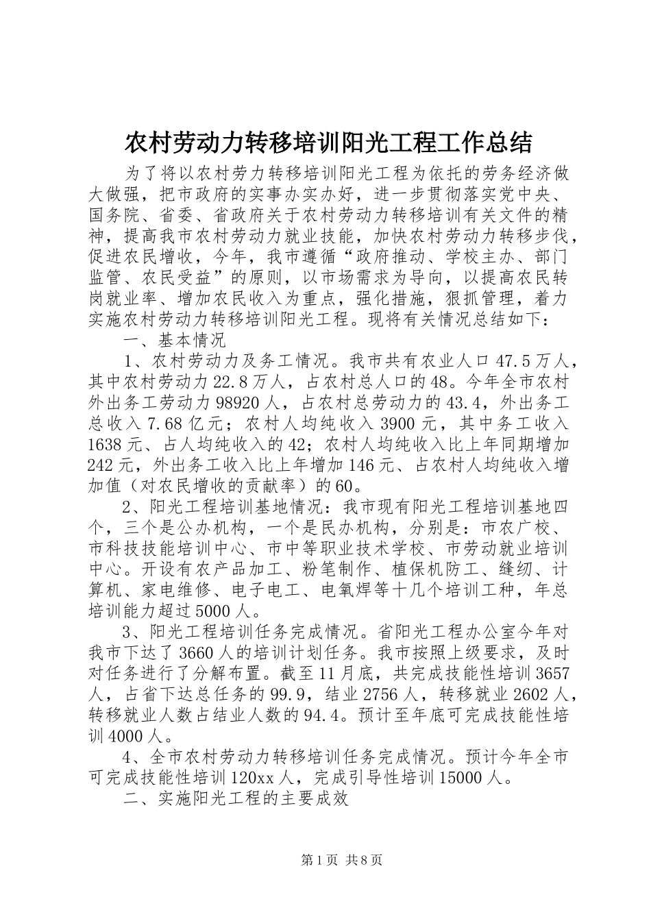 农村劳动力转移培训阳光工程工作总结_第1页