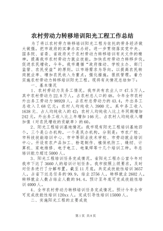 农村劳动力转移培训阳光工程工作总结