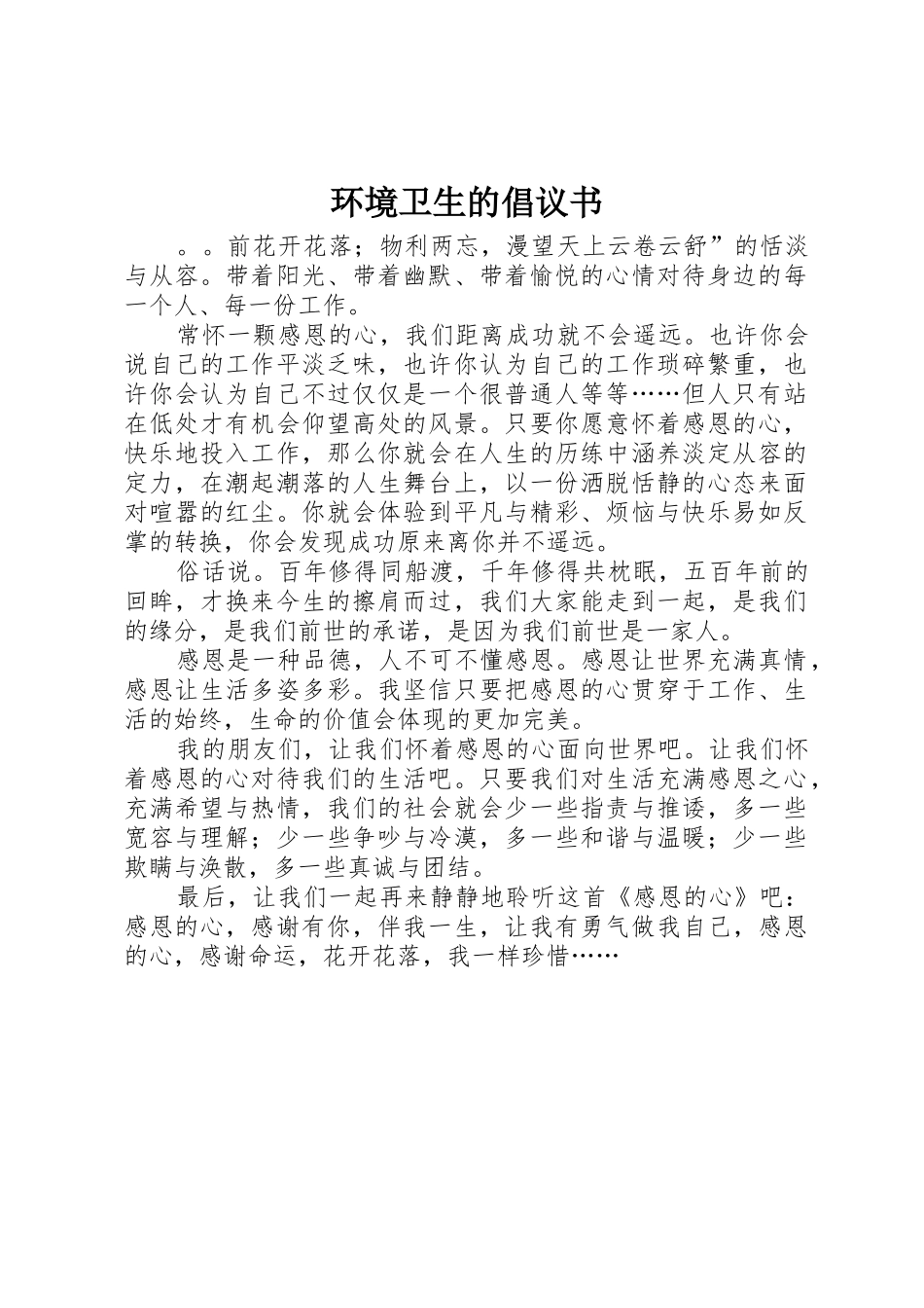 环境卫生的倡议书范文_第1页