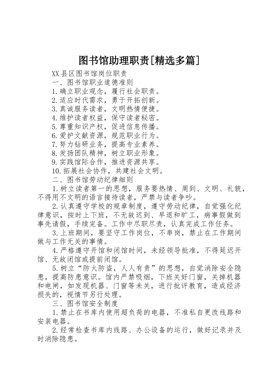 图书馆助理职责要求[精选多篇] _第1页