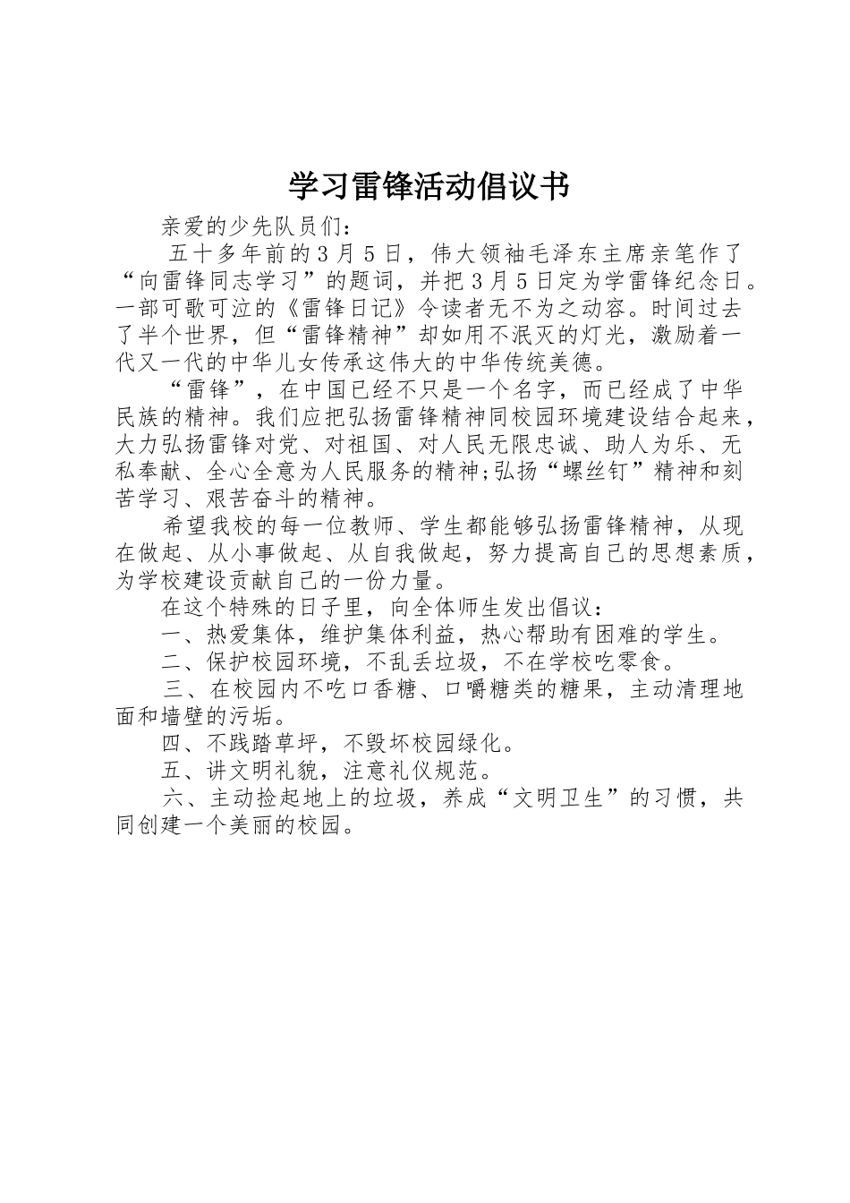 学习雷锋活动倡议书范文_第1页