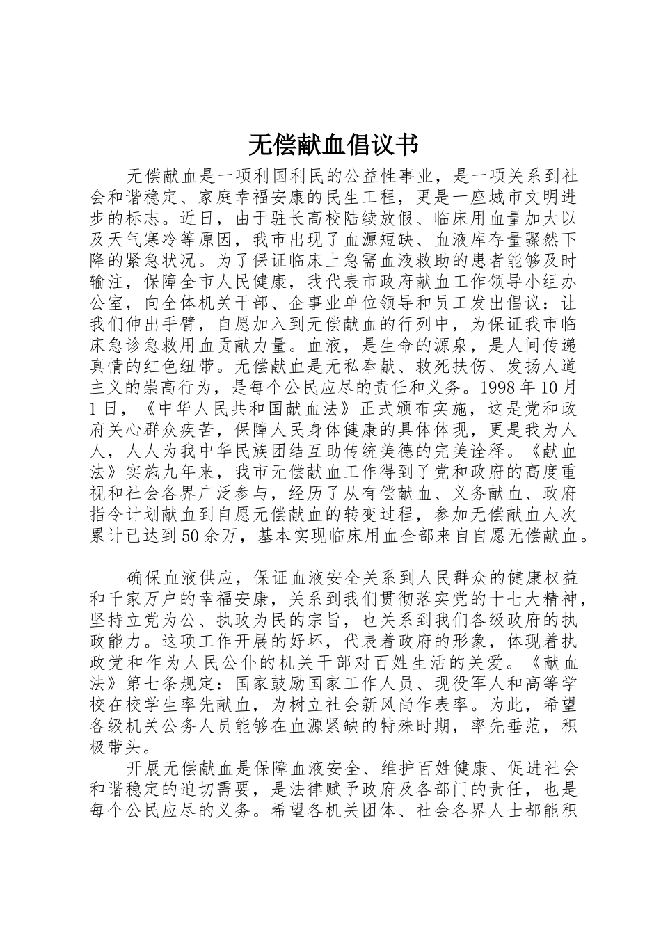 无偿献血倡议书范文(14)_第1页