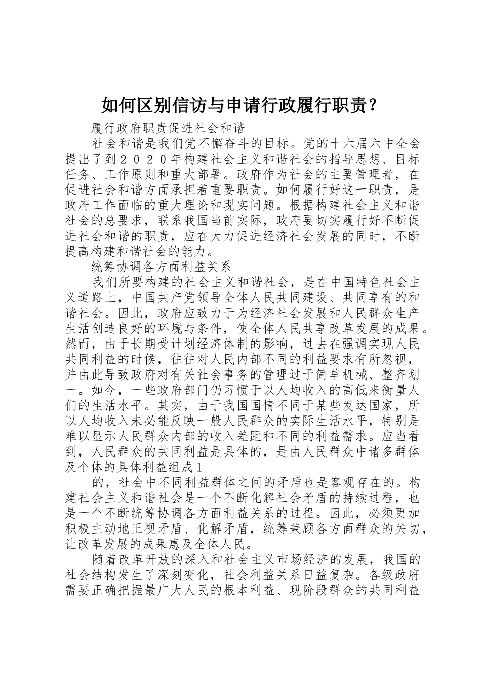 如何区别信访与申请行政履行职责要求？_第1页