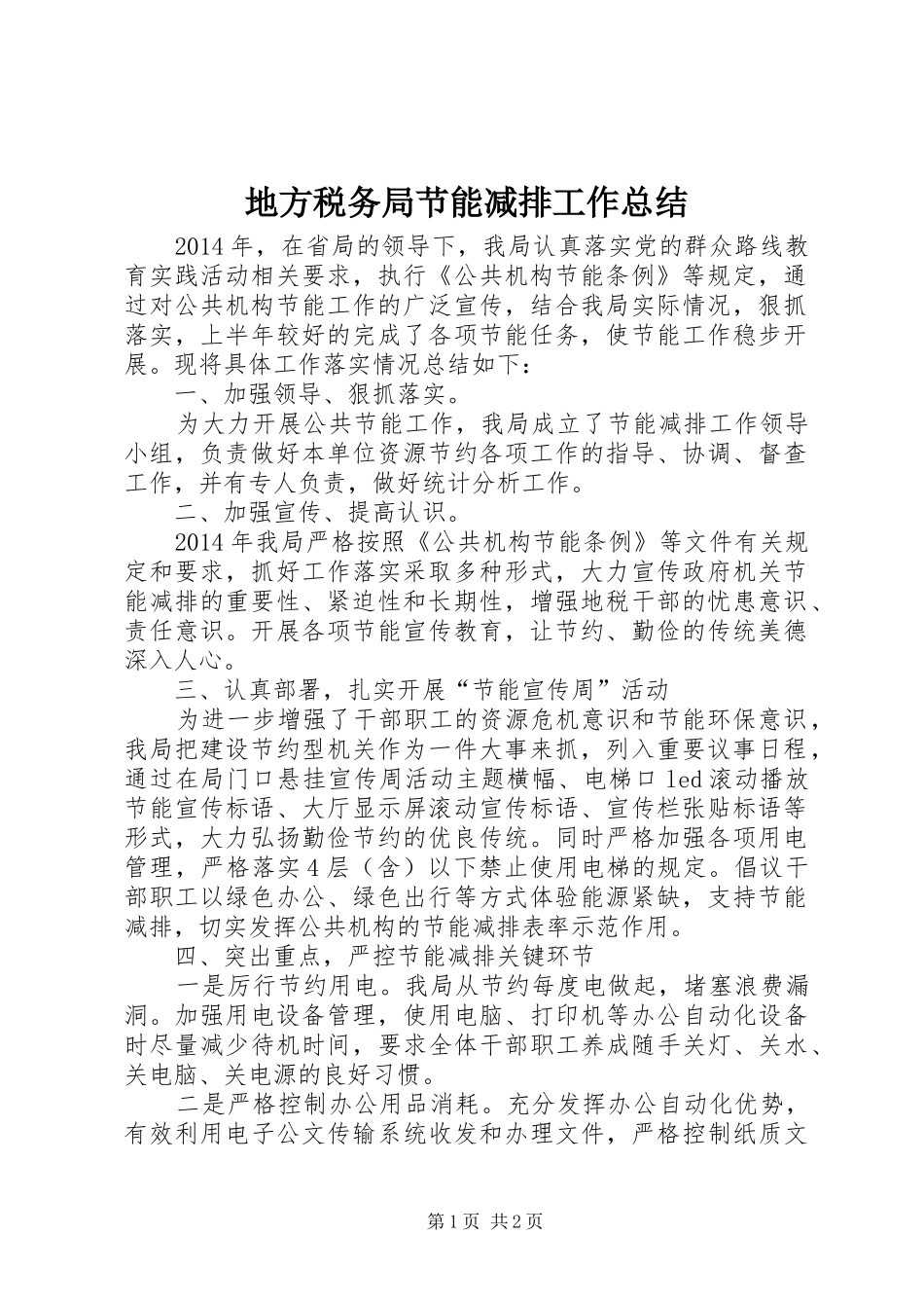 地方税务局节能减排工作总结_第1页