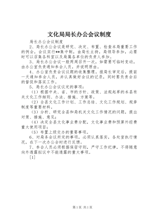 文化局局长办公会议规章制度 